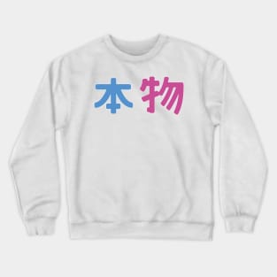 Genuine / 本物 Crewneck Sweatshirt